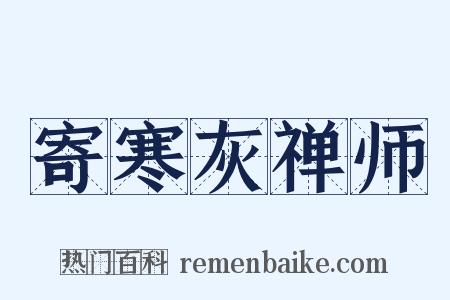 寄寒灰禅师是什么意思的图片